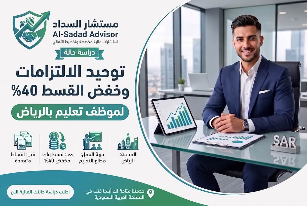 توحيد الالتزامات وخفض القسط الشهري 40% لموظف تعليم بالرياض
