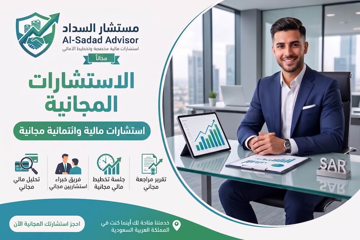 الاستشارات التمويلية المجانية