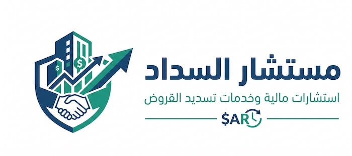 مستشار السداد | استشارات وحلول التمويل وتسوية الالتزامات البنكية